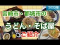 【宮崎市・都城市】うどん・そば屋のご紹介👉2023年