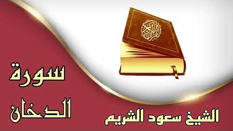 ❀سورة الدخان كاملة❀ بصوت الشيخ سعود الشريم ❀تلاوة عطره خاشعة ❀بدون حقوق ❀