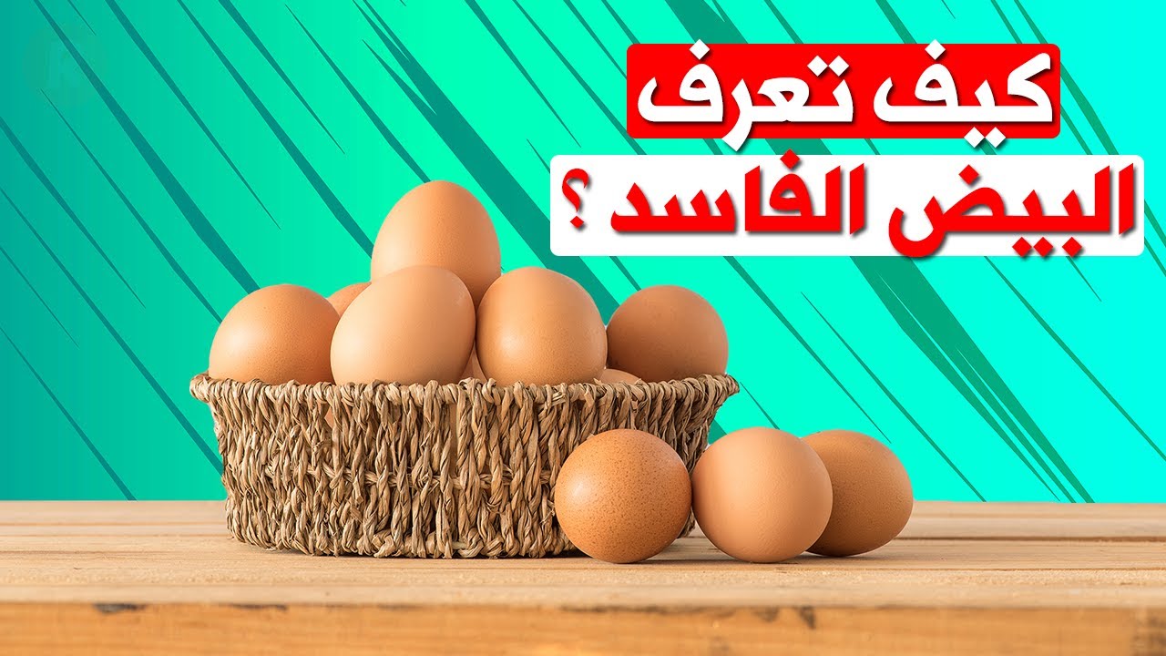 اربعة طرق لمعرفة البيض الفاسد من البيض الطازج