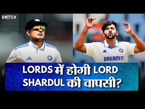 IND vs ENG Test 2025 | Lords में होने वाले तीसरे मैच में Shardul Thakur को वापस ले आएंगे Shubman?