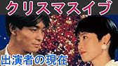 クリスマスイヴ最終回 ドラマ 仙道敦子 吉田栄作 清水美砂 松下由樹 宅麻伸 クリスマスイヴ Youtube