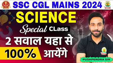 SSC CGL MAINS 2024 | Science के बेहतरीन सवाल | Science by Pushpendra Sir #ssc #ssccgl2024