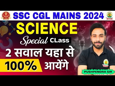 SSC CGL MAINS 2024 | Science के बेहतरीन सवाल | Science by Pushpendra Sir #ssc #ssccgl2024