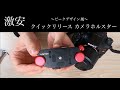 【激安カメラクリップ】ピークデザイン風 クイックリリース カメラホルスター