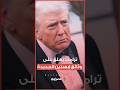 لا تحمل أدلة ضدي ترامب يعلق على وثائق إبستين الجديدة 