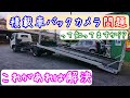 積載車にバックカメラを取り付けようと思ったけど、諦めた人が見る動画( b・ω・)b　ソーラー発電で電源配線すら不要になったバックカメラ