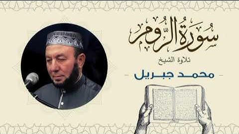 الشيخ محمد جبريل سورة الروم- القرآن الكريم بجودة عالية Quran -Sheikh Muhammad Gabriel