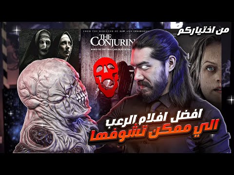 أفضل أفلام الرعب اللي ممكن تشوفها من اختياري واختياركم