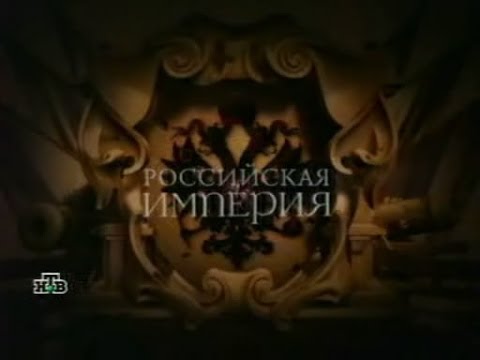 Российская Империя серия 6 Павел I