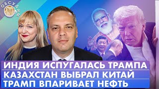 видео: Индия испугалась Трампа, Казахстан выбрал Китай, Трамп впаривает нефть. Обсудим с Владимиром Миловым картинка: Индия испугалась Трампа, Казахстан выбрал Китай, Трамп впаривает нефть. Обсудим с Владимиром Миловым