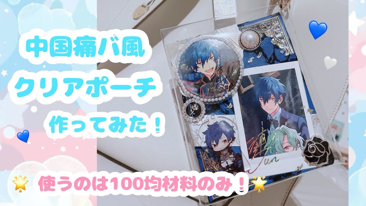 ￤ALL 100均 ￤🌟Seriaのクリアポーチで中国痛バ風デコ 作ってみた！🪄︎︎◝✩￤推し活￤