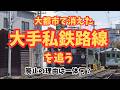 【廃線を追う】大都市に消えた大手私鉄の廃止路線を追う