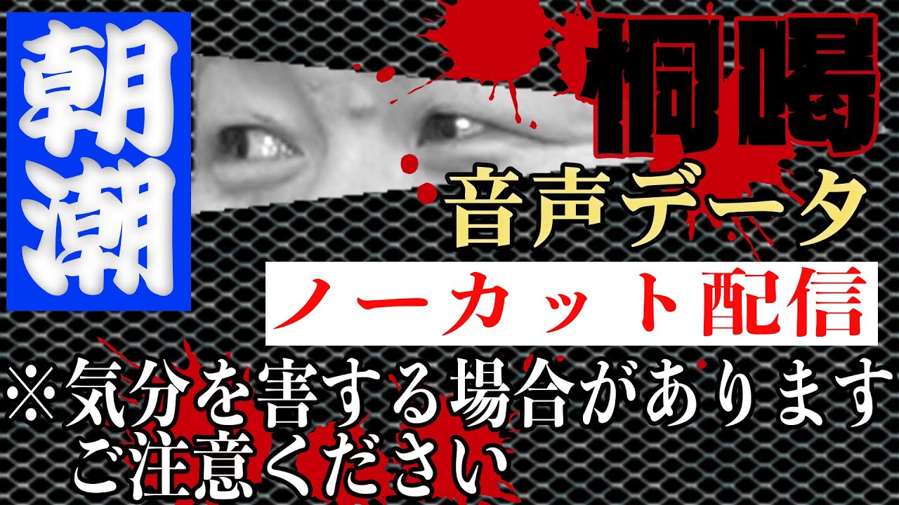 ノーカット 朝潮が辞めたい運転手を恫喝 その一部始終を公開 これが今の相撲部屋の真実だ Youtube