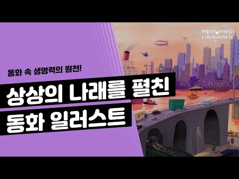동화일러스트 작가, 동심자극 100% 그림책 일러스트