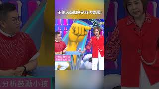 #于美人 #鼓勵 #兒子 取代 #責罵 !【#我就問你正常嗎】 EP240|#沈玉琳 #行為 #現世報 #有樣學樣 #神複製 #言行 #荒唐#shorts