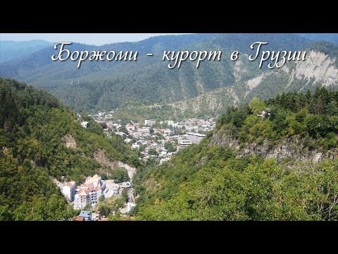 Боржоми - курорт в Грузии