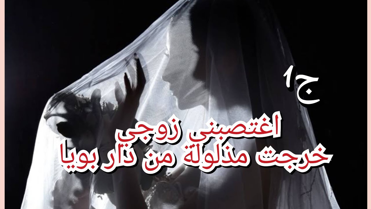 خرجت عروسة مذلولة وتمنيت يكون زوجي عوض ليا بصح دمرني وخذا مني حياتي في اول يوم💔😭