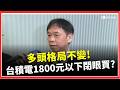 台股市場反應