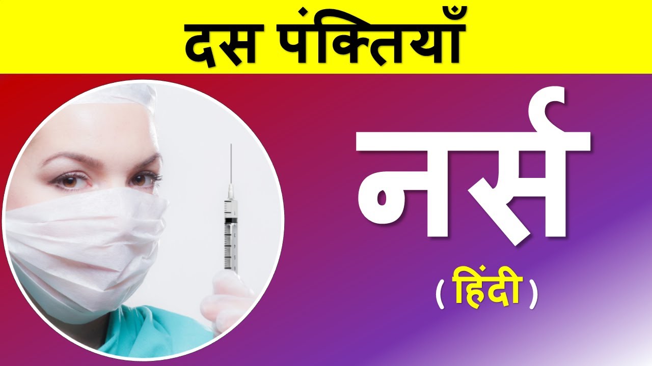 short essay on nurse in hindi