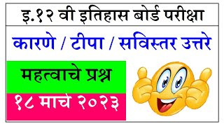 इ१२वी इतिहास महत्वाचे प्रश्न २०२३ || HSC Board Exam History || 12th History IMP Question March 2023