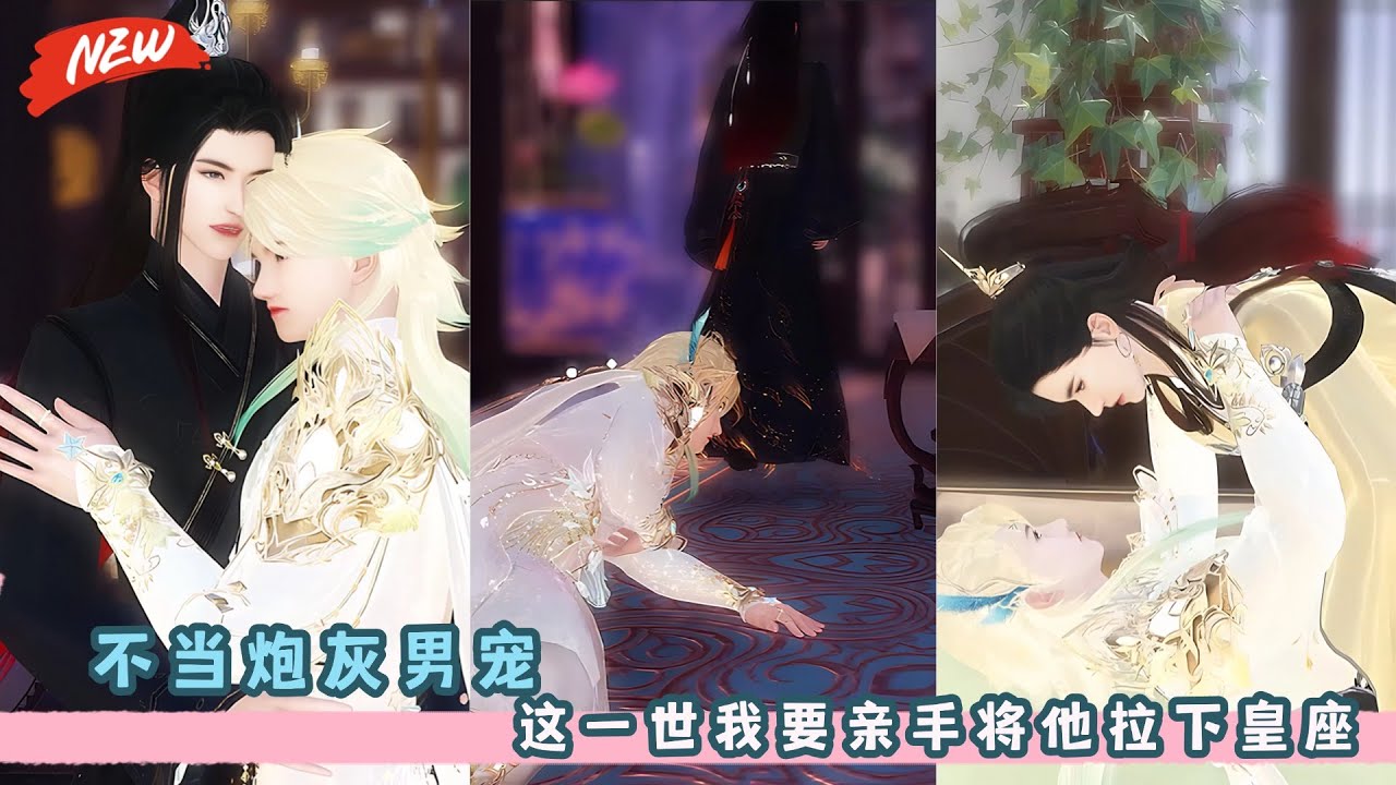 不当炮灰男宠！这一世，我要亲手将他拉下皇座！男宠复仇记！一口气看完，臻选全集！#甜宠 #bg #drama #BL