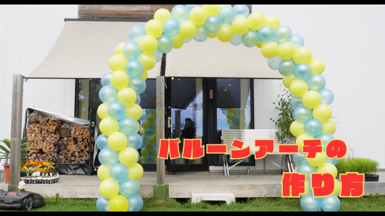 バルーンアーチの作り方