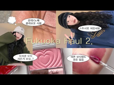 🛍️후쿠오카 하울 2편 🪄🎁 스투시 후드, 아노락후리스, <strong>버킷햇</strong>, 캔메이크, 드럭스토어 유명템들 ₊·ᡣ𐭩