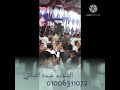 عبده الثنائي 2020 حفله كلاحين ابنود العريس مهران العمده مع احلي شباب علي الدبكه السريعه واجمل فرحه 