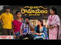 మా ఇంటి రామాయణం 🏹 | ప్రతి ఇంటి కథ 🛕| Part-21 #emotional #family #shorts #wonderingminds #tholiprema