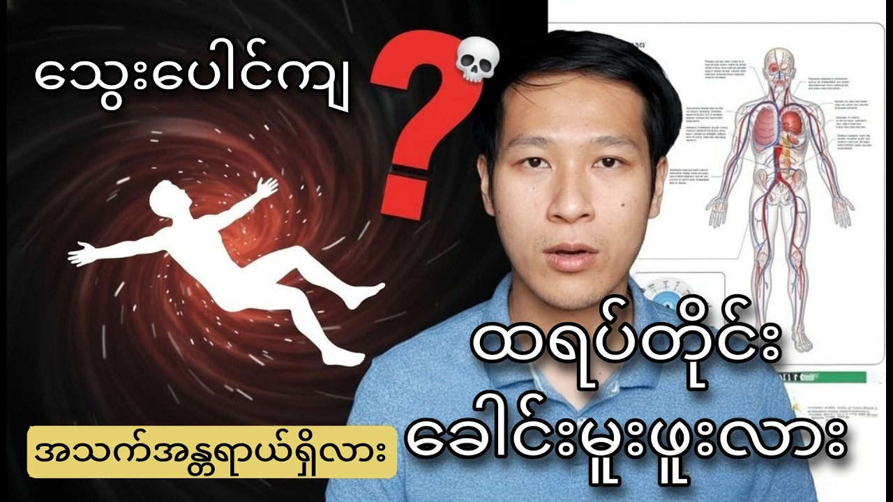 ထလိုက်တိုင်း မိုက်ခနဲဖြစ်ဖူးလား။ အသက်အန္တရာယ်ရှိလား။ ဘာလုပ်ရမလဲ။