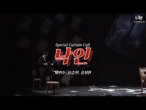 20230722 황민수, 유승현, 홍성원 - 낙인 (뮤지컬 더픽션 스페셜커튼콜데이)