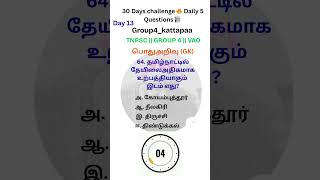 #gk Day 13 30 Days challenge 🔥 first 15 days gk next 15 days Tamil Questions 📊 total 150 Questions ❓