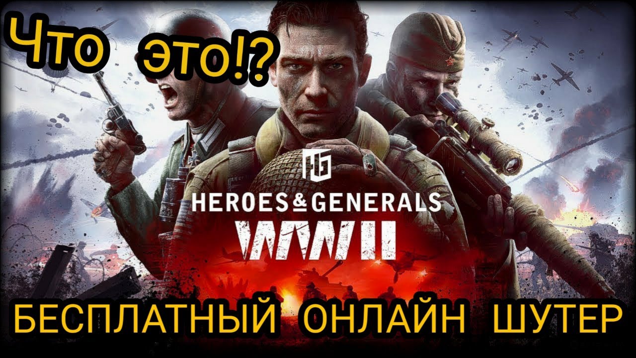 Heroes & Generals WW2 ЧТО ЭТО? БЕСПЛАТНЫЙ ОНЛАЙН ШУТЕР