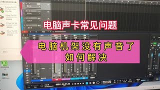 电脑声卡机架没有声音了，如何解决【亿凯音频专注技术分享】