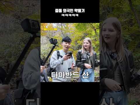 이란 외국인 데리고 한국에서 등산하면 생기는 일ㅋㅋㅋ #shorts