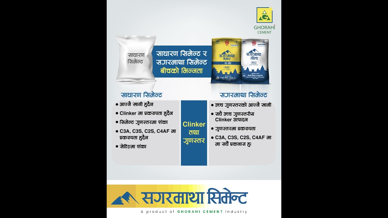 साधारण सिमेन्ट र सगरमाथा सिमेन्टको भिन्नता 