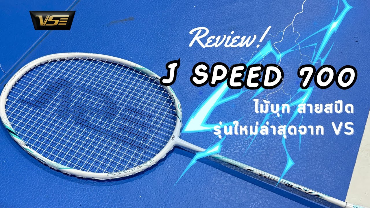 รีวิวไม้แบด vs j speed 700 ไม้บุกสายสปีด