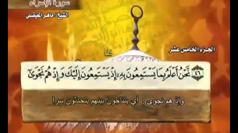 القران الكريم|الجزء الخامس عشر (15)|الشيخ ماهر المعيقلي Holy Quran Part 15 Sheikh Al Muaiqly