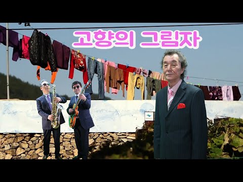 남인수 고향의 그림자 가수 이영조 색소폰 장진수 기타 임영수  [백운 TV] 4K