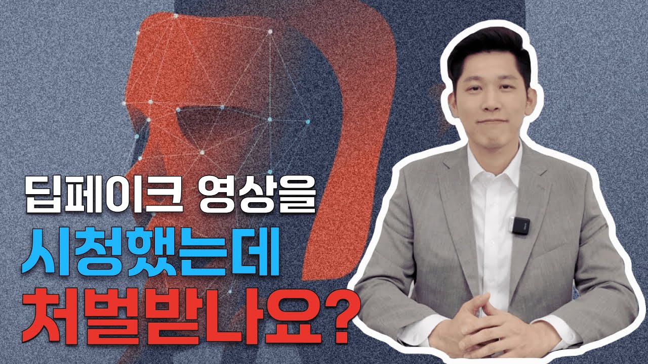 딥페이크 처벌, 딥페이크 영상을 시청하면 처벌받을까요? YouTube
