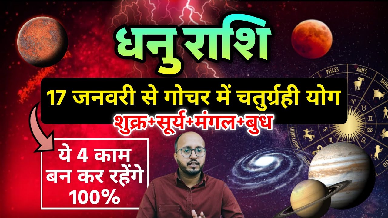 धनु राशि 🔥चार ग्रह एक साथ (शुक्र–सूर्य–मंगल–बुध की महायुति) – भाग्य लिखेगा इतिहास