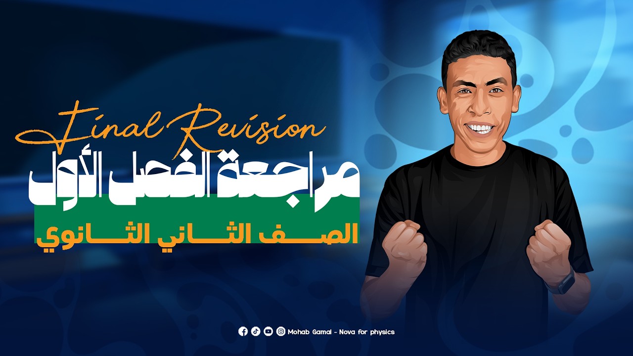🚀 أقوى مراجعة على الفصل الأول في الفيزياء | الصف الثاني الثانوي | م. مهــــاب جمال