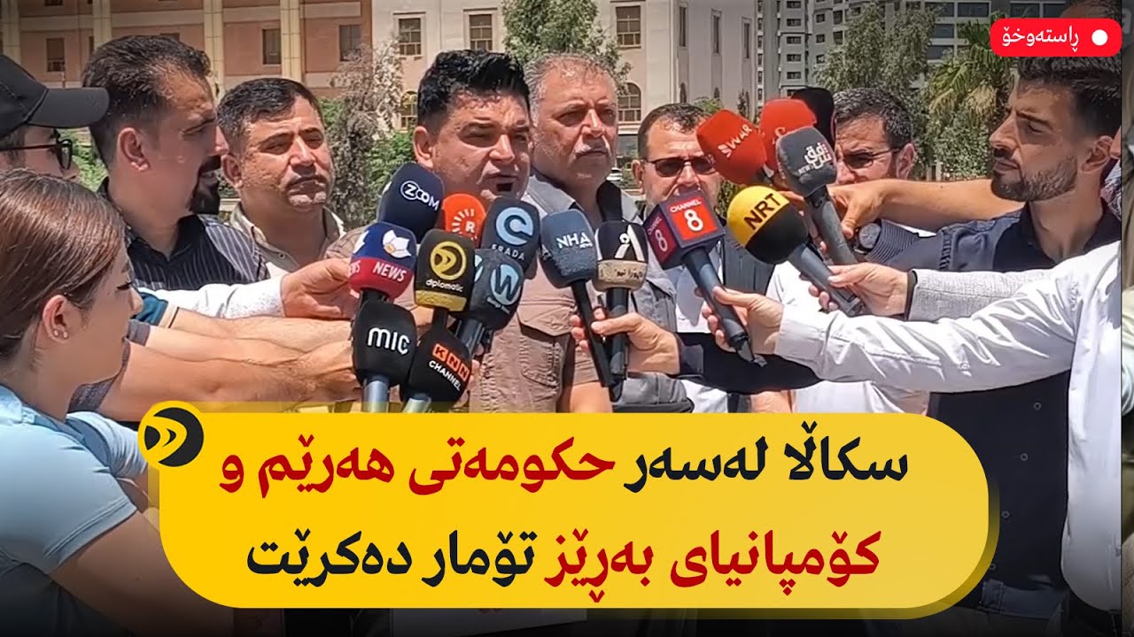 راستەوخۆ.. سکاڵا لەسەر حکومەتی هەرێم و کۆمپانیای بەڕێز تۆمار دەکرێت