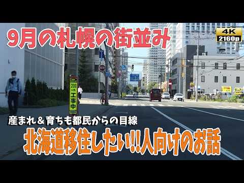 その北海道移住は本当に必要なの!?札幌の街並みと一緒に、移住に関する話をお届けします