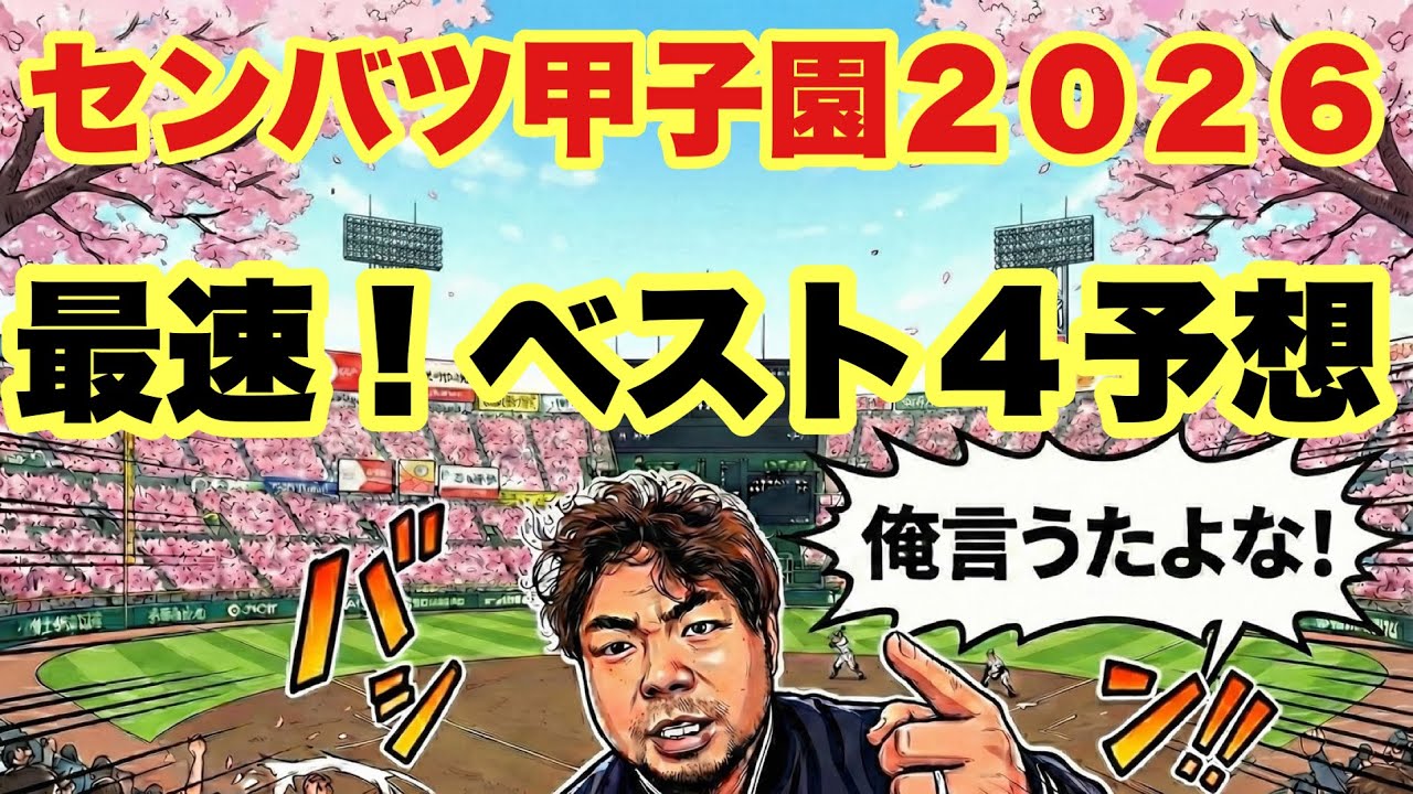 甲子園 ベスト 4 予想