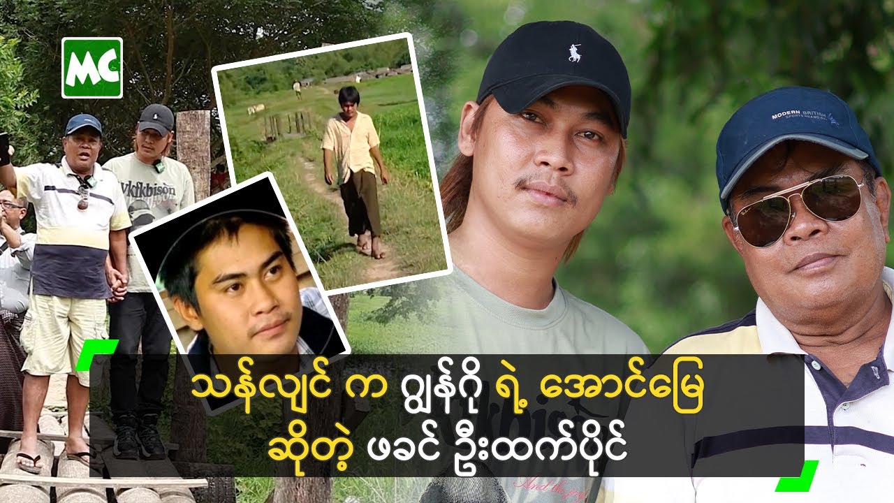 သန်လျင် က ဂျွန်ဂို ရဲ့ အောင်မြေပဲ ဆိုတဲ့ ဖခင် ဦးထက်ပိုင်