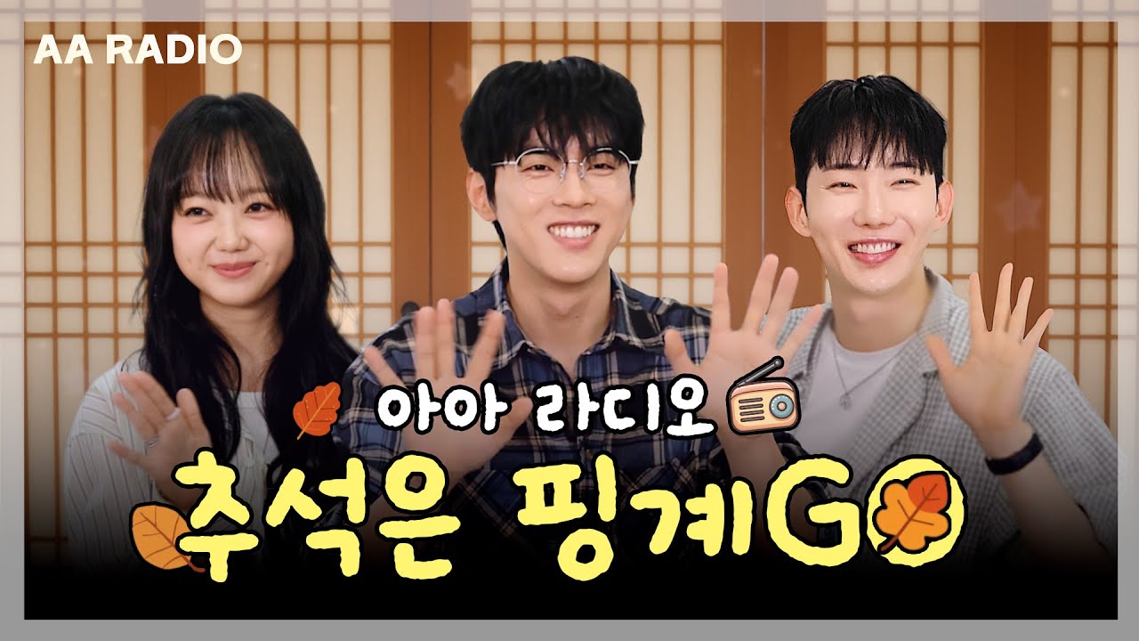 [🎙️⌞@.@] 추석특집 보이는 AA RADIO I 추석은 핑계GO🍁