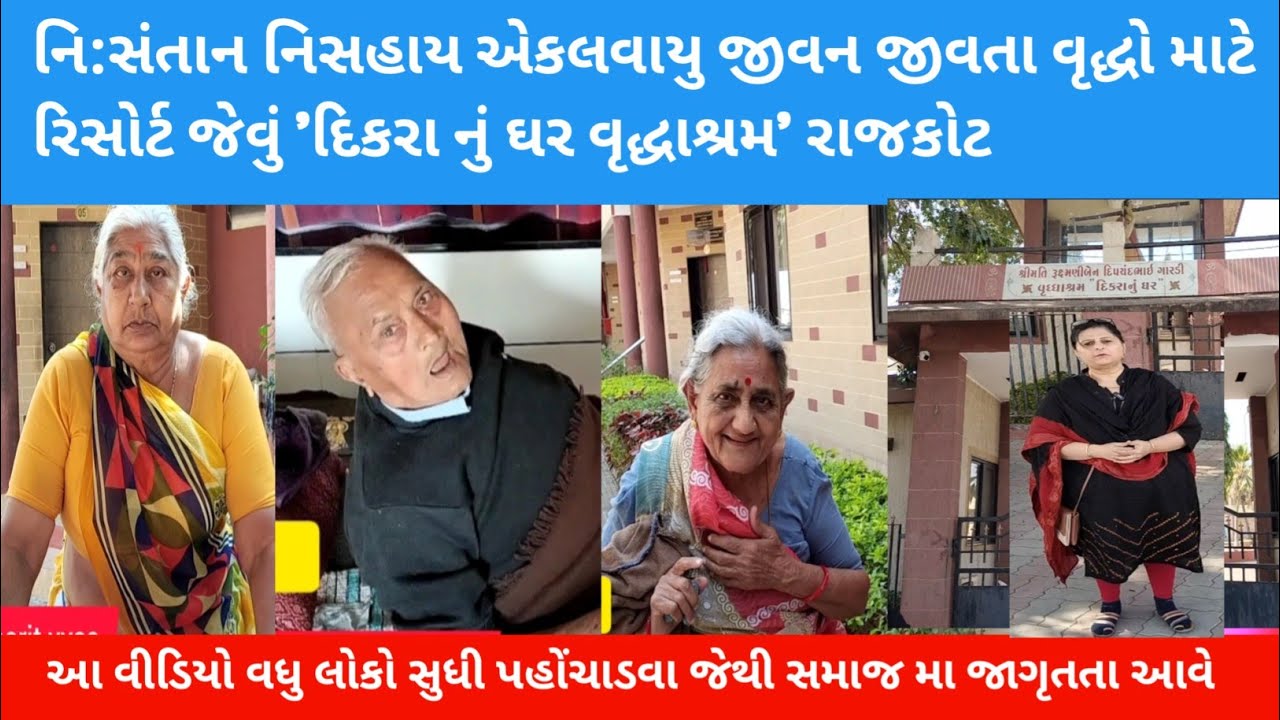 નિ:સંતાન નિસહાય એકલવાયુ જીવન જીવતા વૃદ્ધો માટે રિસોર્ટ જેવું 'દિકરા નું ઘર વૃદ્ધાશ્રમ' રાજકોટ