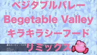 ベジタブルバレー