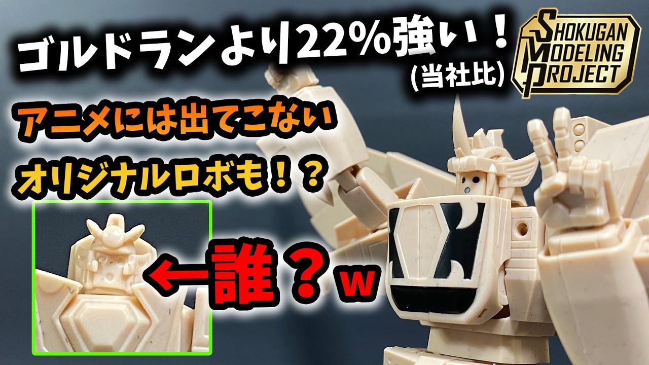 Review] A Premium Bandai product that only true Goldran fans will